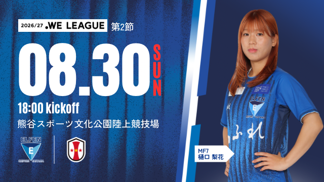 【ちふれサンクスマッチ｜２０２６／２７ＷＥリーグ 第2節】 8/30（日）INAC神戸レオネッサ 戦試合情報